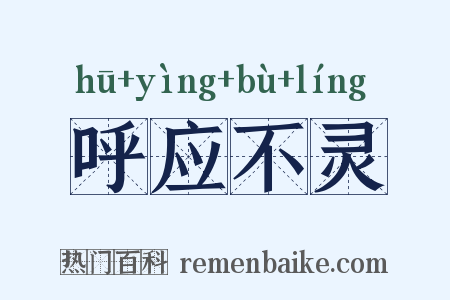 呼应不灵是什么意思的图片
